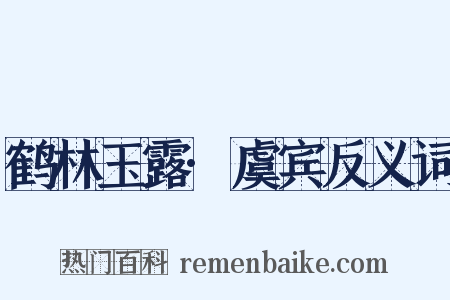 鹤林玉露·虞宾反义词是什么意思的图片